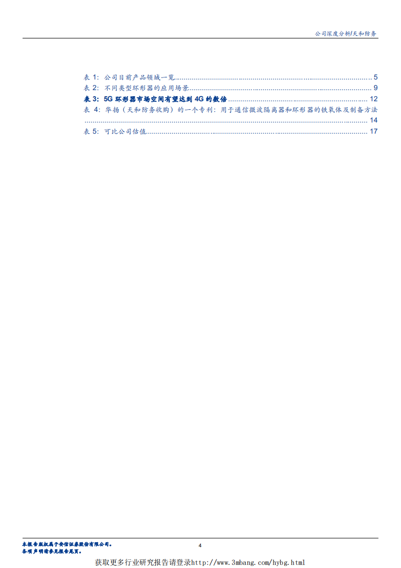 天和防务-军民融合先锋，5G环形器&铁氧体龙头-190227.pdf 第4页