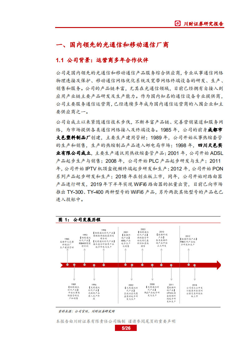 天邑股份-WiFi6与5G周期共振，有望重回增长轨道-200429.pdf 第5页