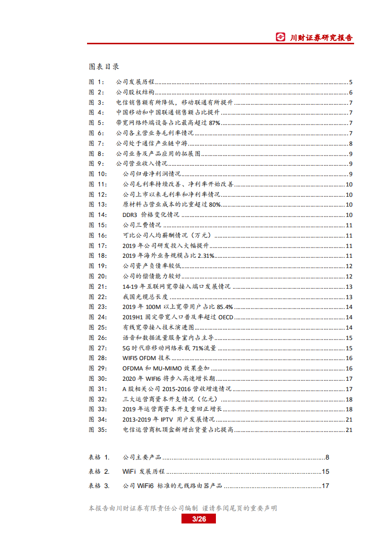 天邑股份-WiFi6与5G周期共振，有望重回增长轨道-200429.pdf 第3页