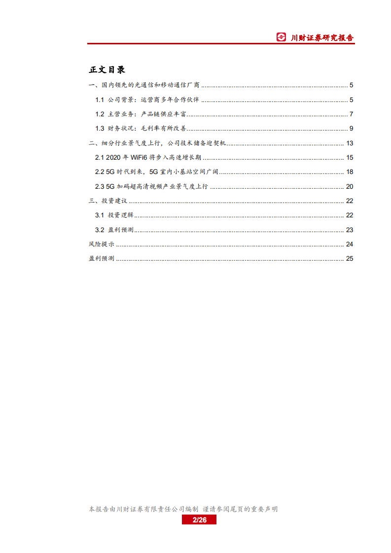 天邑股份-WiFi6与5G周期共振，有望重回增长轨道-200429.pdf 第2页