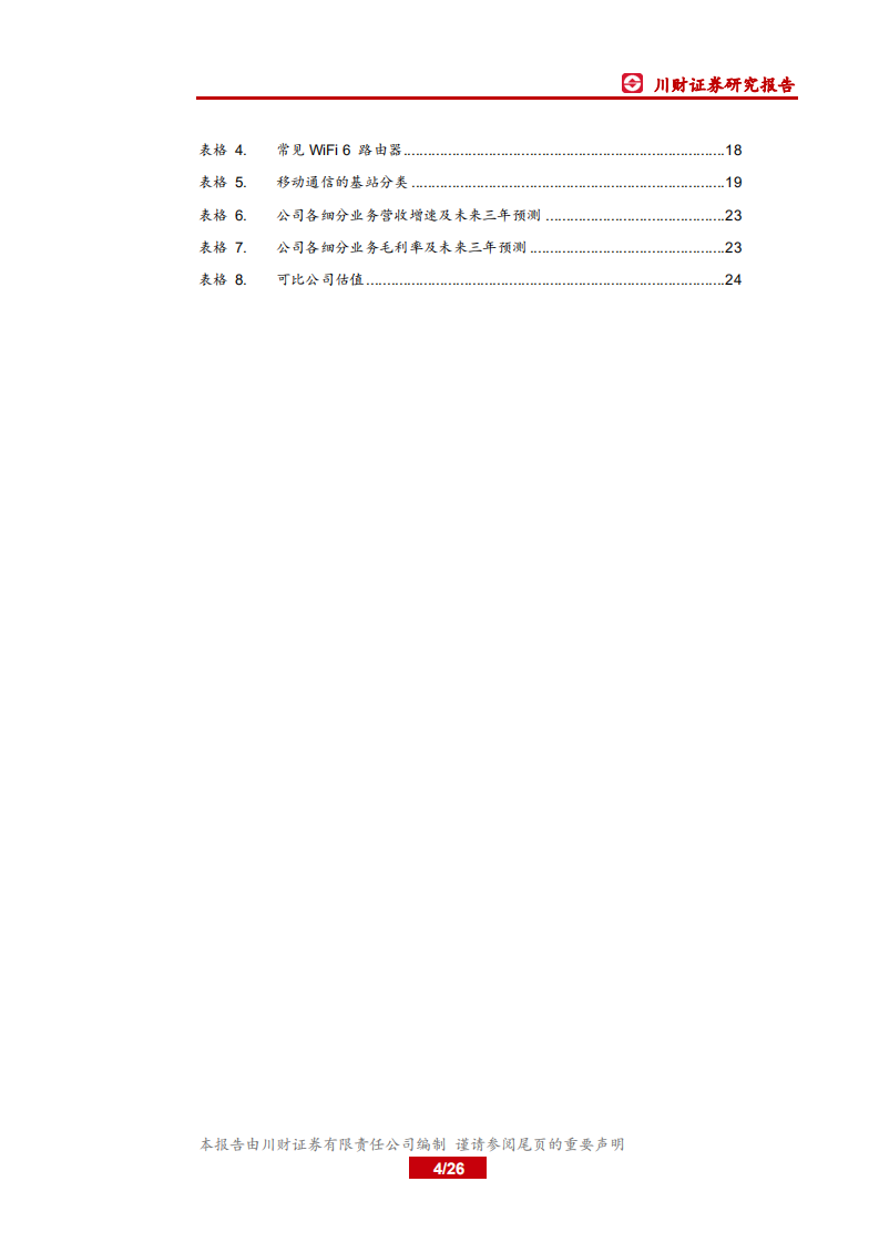 天邑股份-WiFi6与5G周期共振，有望重回增长轨道-200429.pdf 第4页