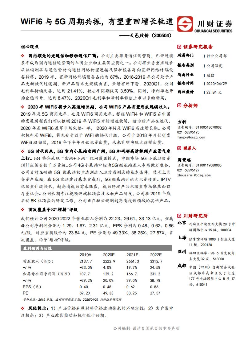 天邑股份-WiFi6与5G周期共振，有望重回增长轨道-200429.pdf 第1页