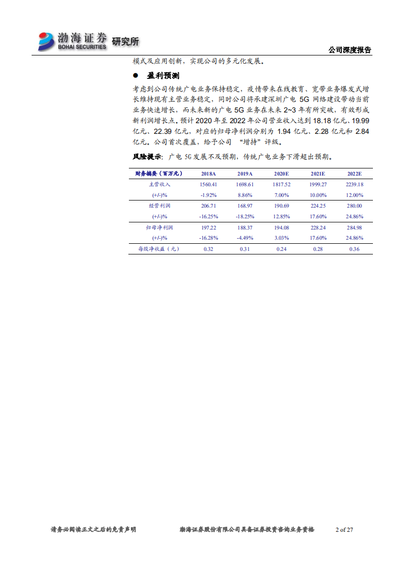 天威视讯-公司深度报告：以智慧广电和5G为抓手，增强公司核心竞争力-20200630.pdf 第2页