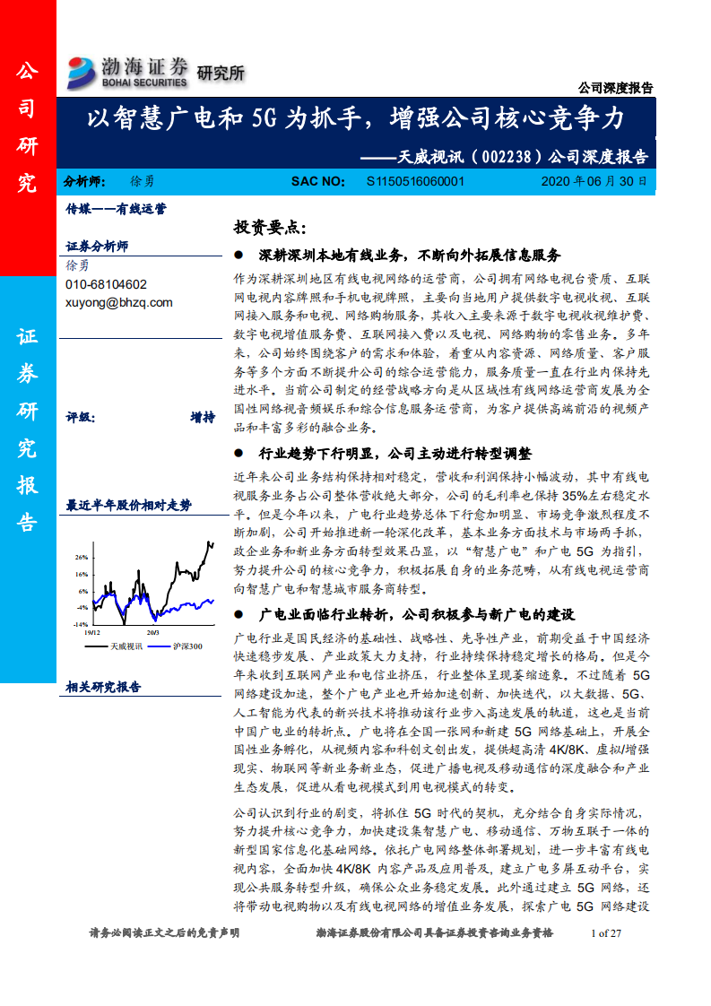 天威视讯-公司深度报告：以智慧广电和5G为抓手，增强公司核心竞争力-20200630.pdf 第1页