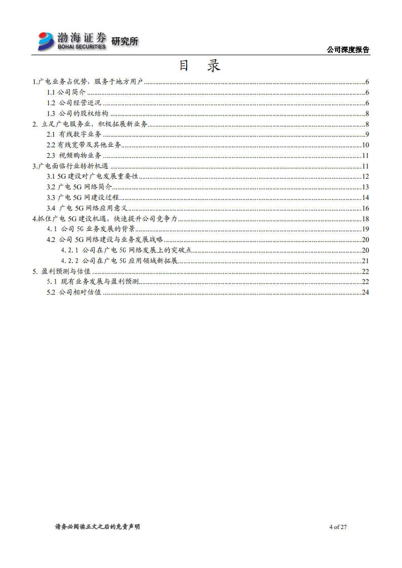 天威视讯-公司深度报告：以智慧广电和5G为抓手，增强公司核心竞争力-20200630.pdf 第4页