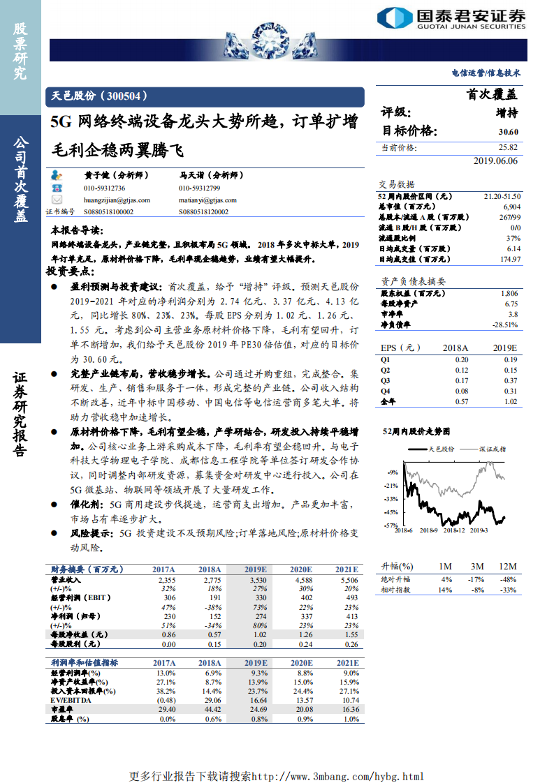 天邑股份-5G网络终端设备龙头大势所趋，订单扩增毛利企稳两翼腾飞-190606.pdf 第1页
