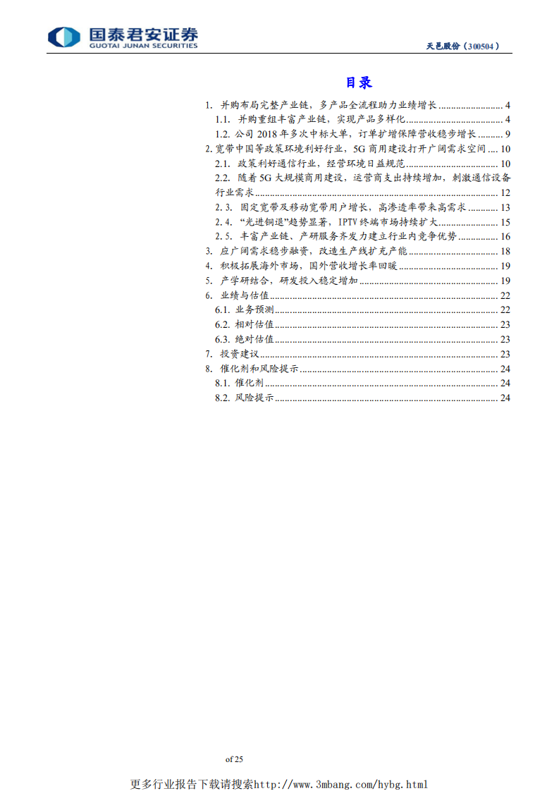 天邑股份-5G网络终端设备龙头大势所趋，订单扩增毛利企稳两翼腾飞-190606.pdf 第3页