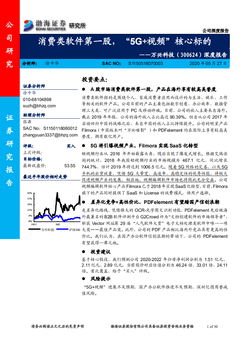 万兴科技-深度报告：消费类软件第一股，“5G 视频”核心标的-200527.pdf 第1页