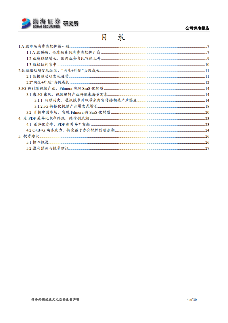 万兴科技-深度报告：消费类软件第一股，“5G 视频”核心标的-200527.pdf 第4页