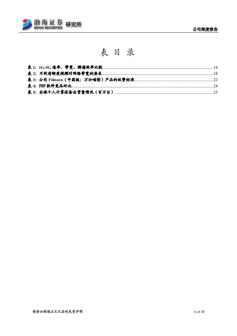 万兴科技-深度报告：消费类软件第一股，“5G 视频”核心标的-200527.pdf 第6页
