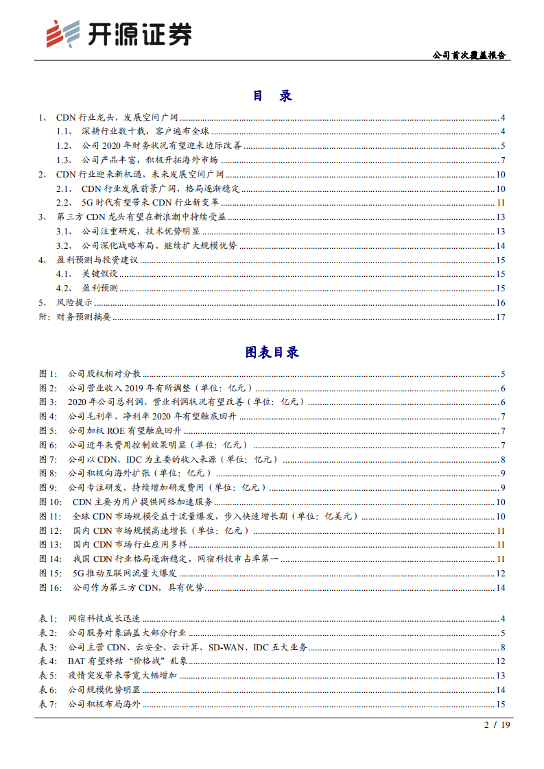 网宿科技-公司首次覆盖报告：5G网络应用MEC化，拓展CDN新增长空间-200616.pdf 第2页