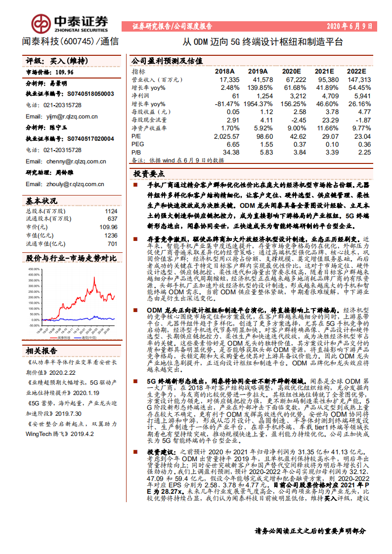 闻泰科技-从ODM迈向5G终端设计枢纽和制造平台-200609.pdf 第1页