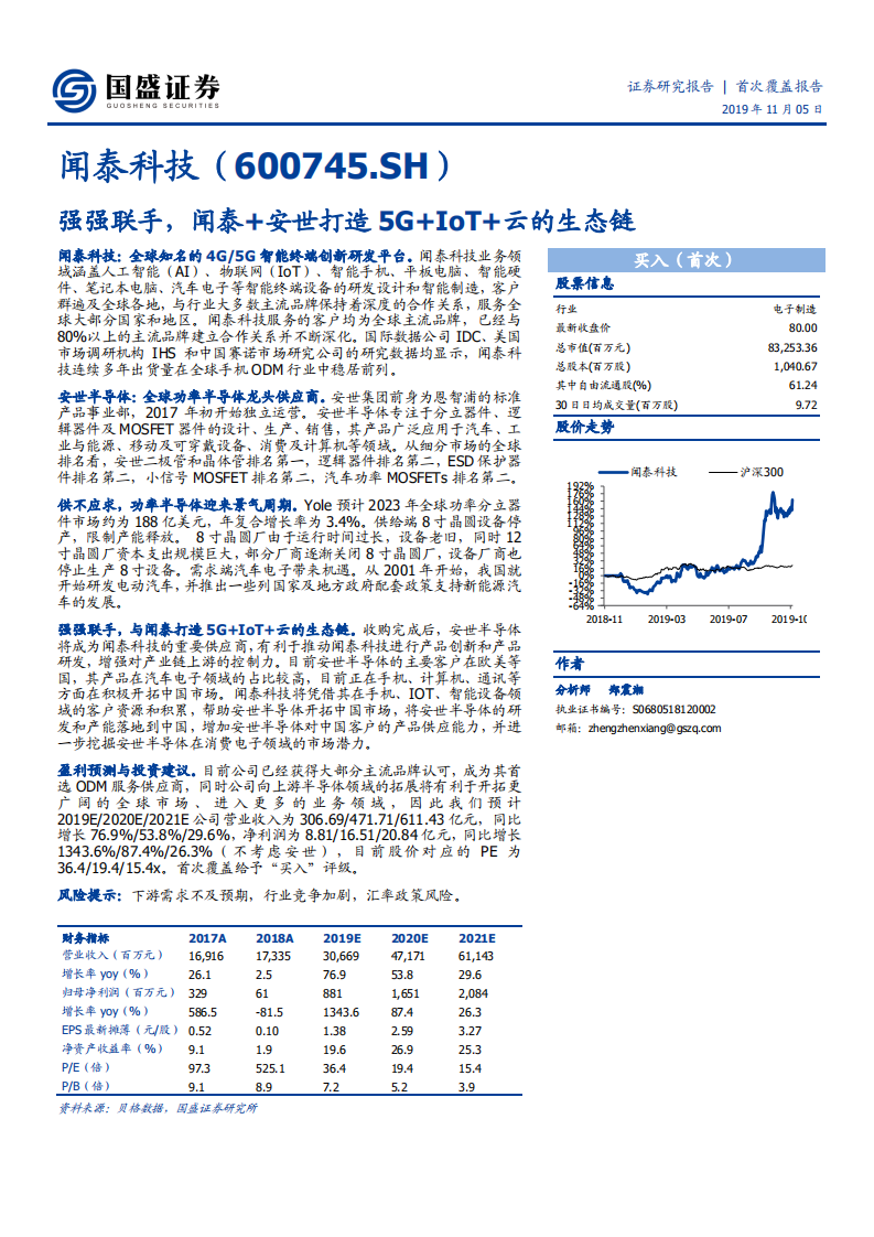 闻泰科技-强强联手，闻泰+安世打造5G+IoT+云的生态链-191105.pdf 第1页