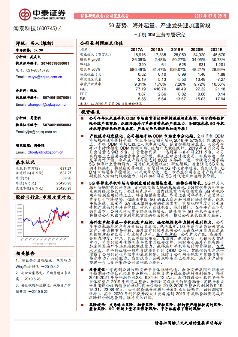 闻泰科技-手机ODM业务专题研究：5G蓄势，海外起量，产业龙头迎加速阶段-190729.pdf 第1页