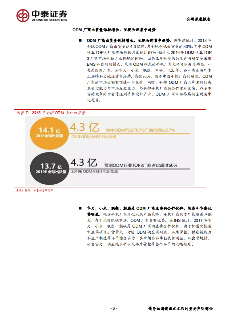 闻泰科技-手机ODM业务专题研究：5G蓄势，海外起量，产业龙头迎加速阶段-190729.pdf 第6页