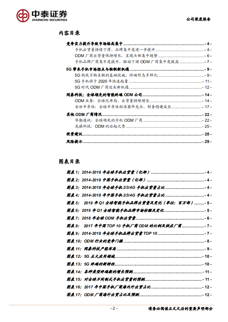 闻泰科技-手机ODM业务专题研究：5G蓄势，海外起量，产业龙头迎加速阶段-190729.pdf 第2页