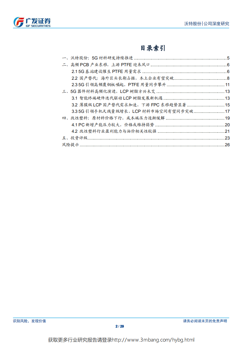 沃特股份-受益5G基站及移动终端的材料龙头-190521.pdf 第2页