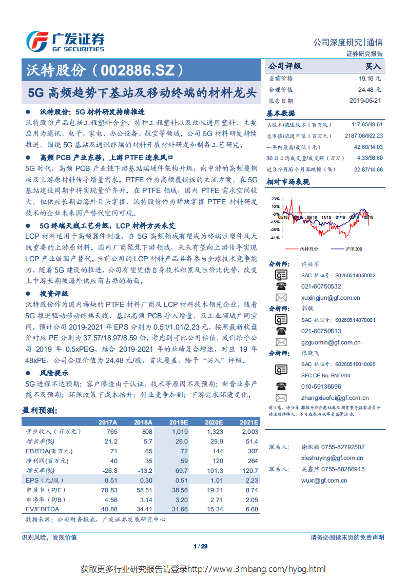 沃特股份-受益5G基站及移动终端的材料龙头-190521.pdf 第1页