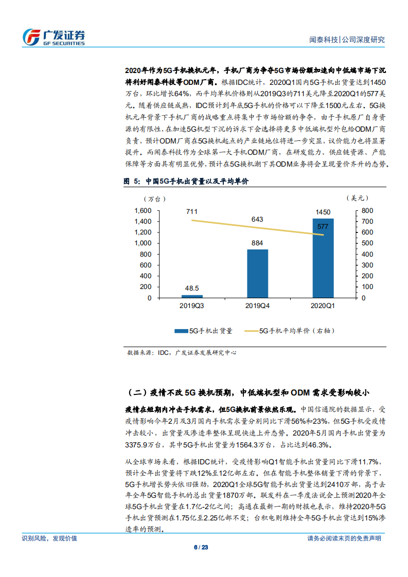 闻泰科技-ODM受益5G换机，安世引领功率替代-200619.pdf 第6页