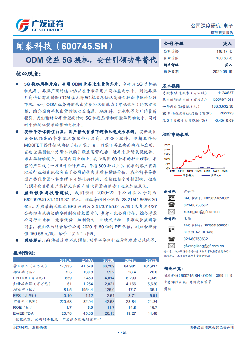 闻泰科技-ODM受益5G换机，安世引领功率替代-200619.pdf 第1页