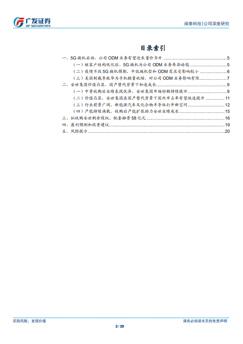 闻泰科技-ODM受益5G换机，安世引领功率替代-200619.pdf 第2页