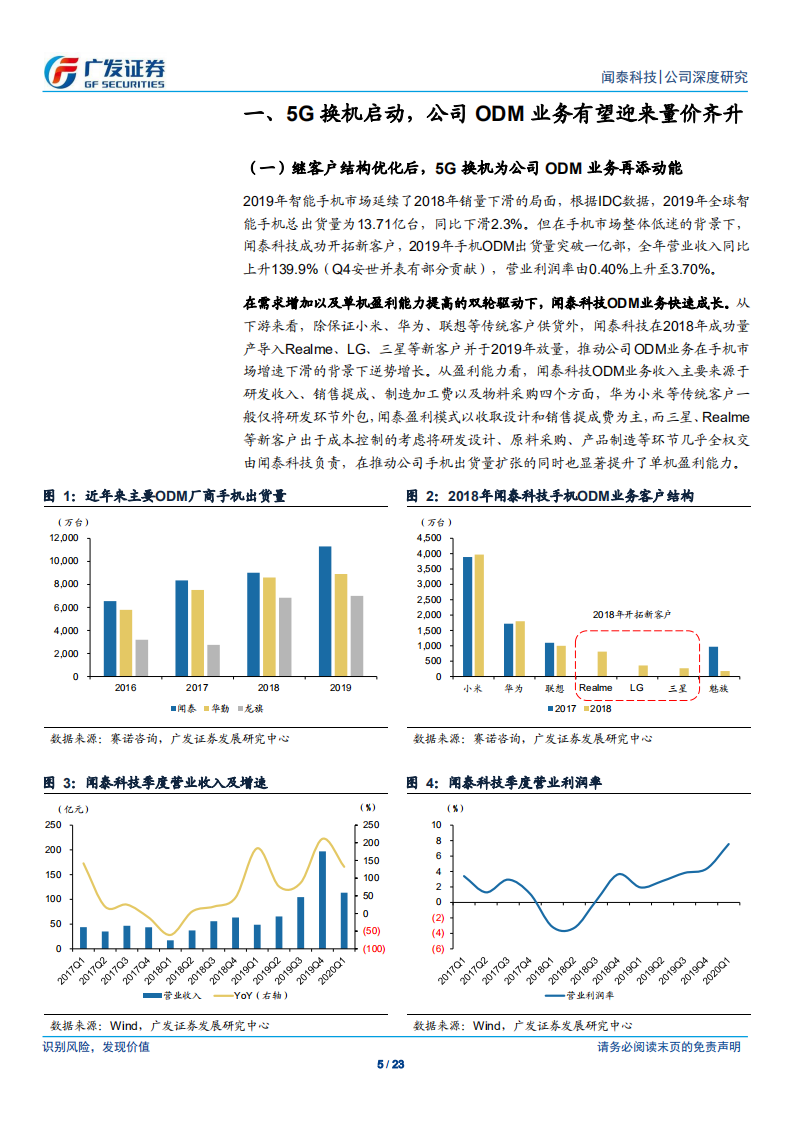 闻泰科技-ODM受益5G换机，安世引领功率替代-200619.pdf 第5页