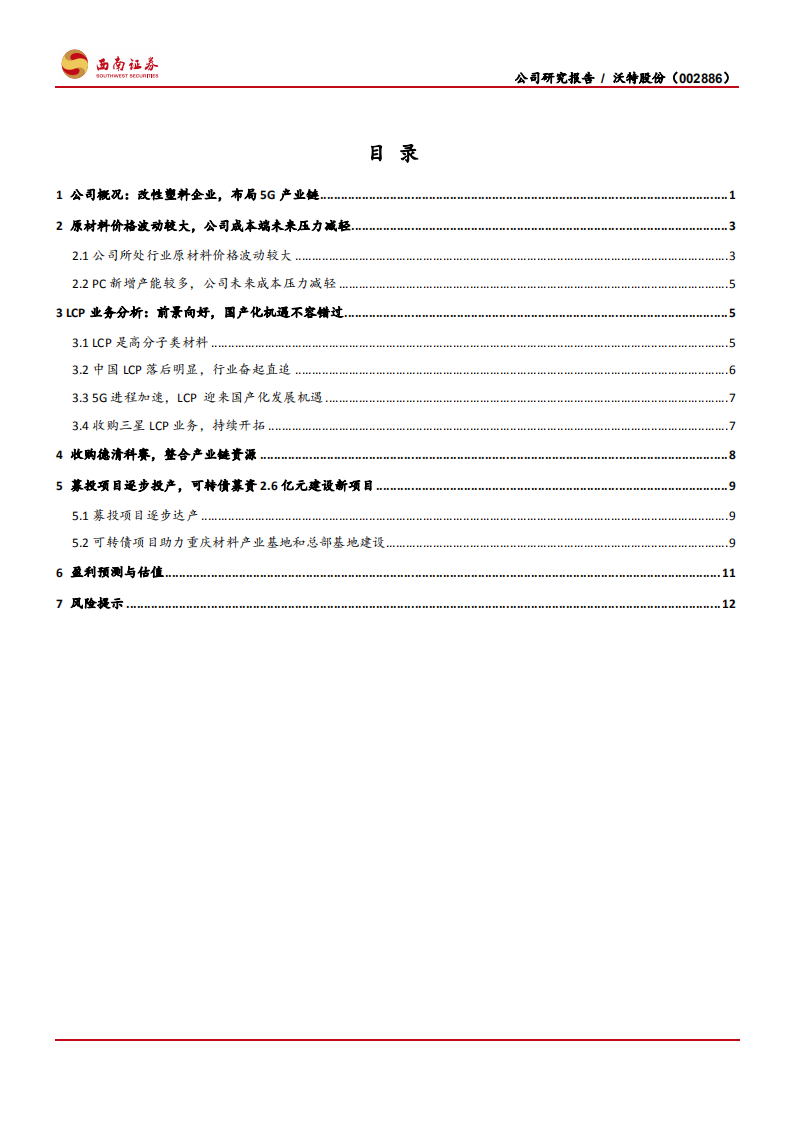 沃特股份-布局5G产业链的改性塑料企业-191014.pdf 第2页