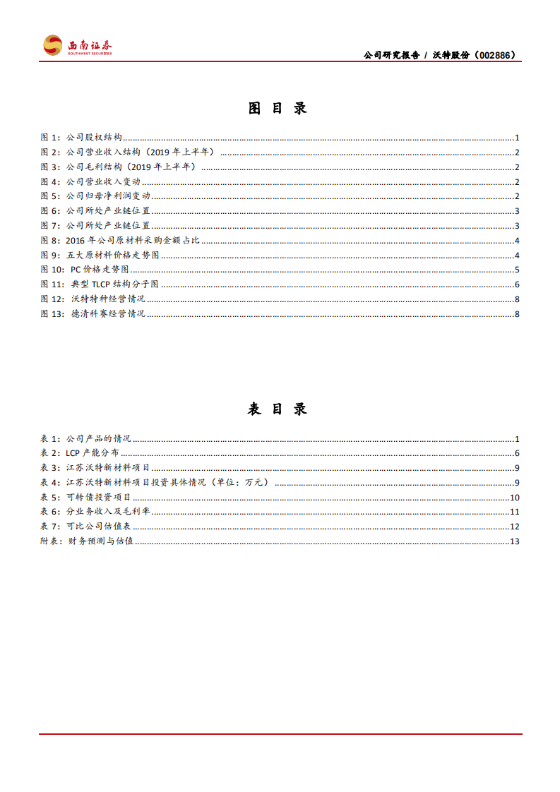 沃特股份-布局5G产业链的改性塑料企业-191014.pdf 第3页