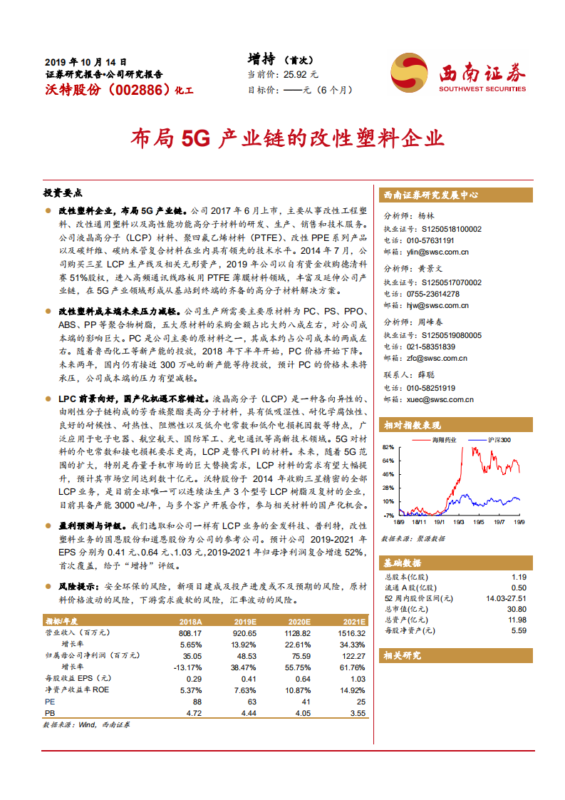 沃特股份-布局5G产业链的改性塑料企业-191014.pdf 第1页