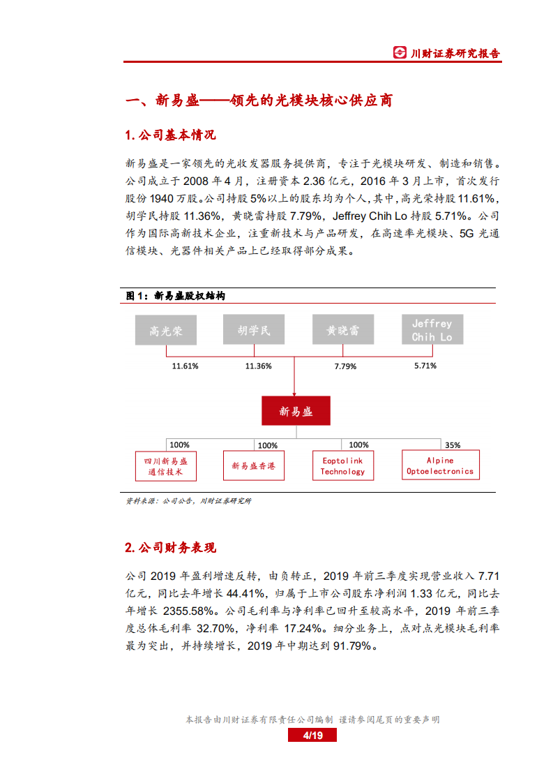 新易盛-光模块优质企业，5G及数通双轮驱动-191111.pdf 第4页