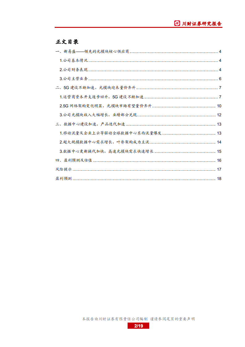 新易盛-光模块优质企业，5G及数通双轮驱动-191111.pdf 第2页