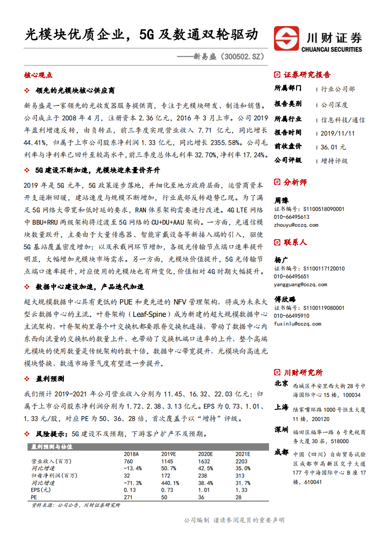 新易盛-光模块优质企业，5G及数通双轮驱动-191111.pdf 第1页