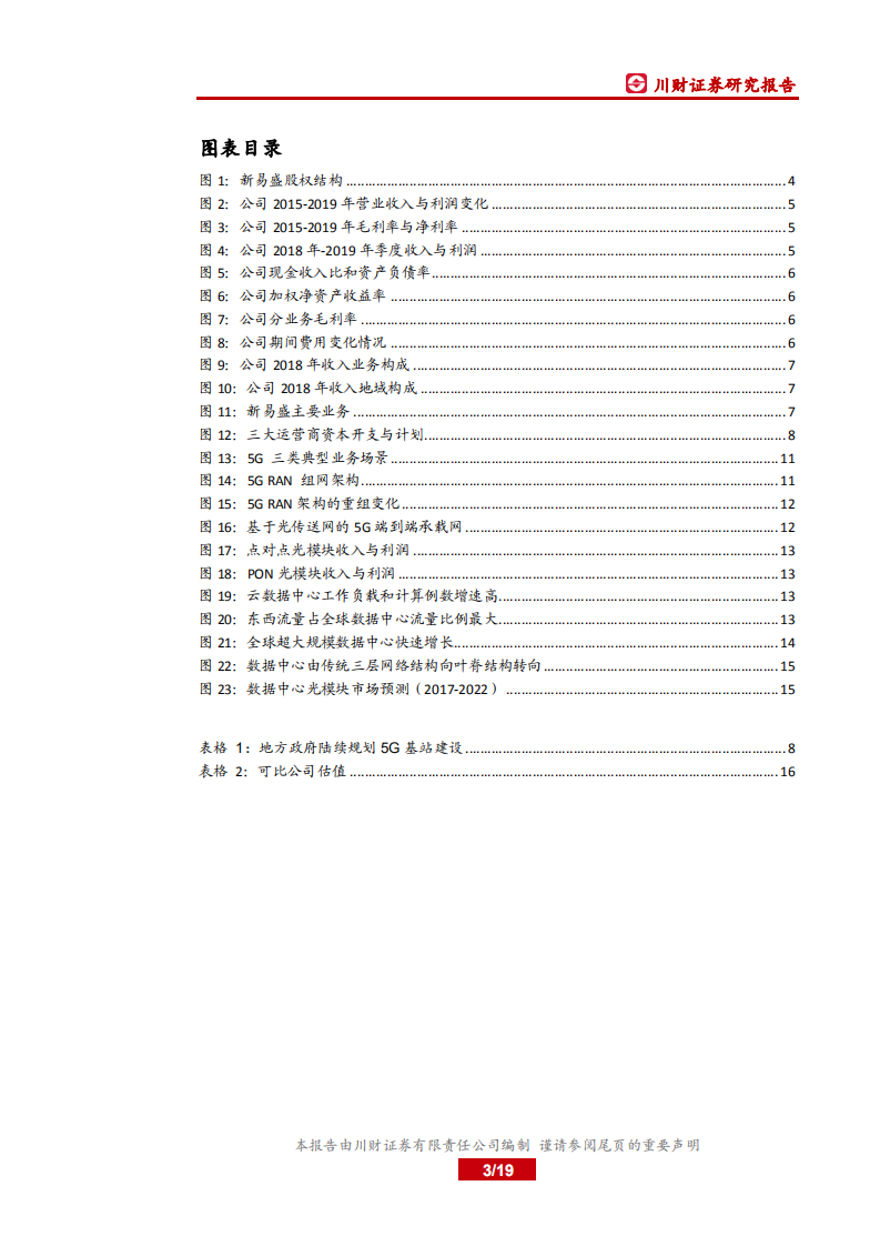 新易盛-光模块优质企业，5G及数通双轮驱动-191111.pdf 第3页