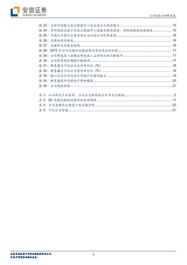 新易盛：“5G+云数据中心”双轮驱动，光模块“后起之秀”否极泰来.pdf 第4页