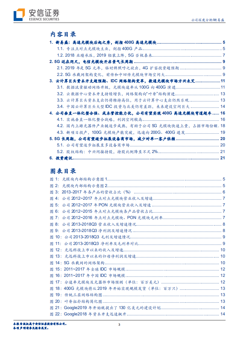 新易盛：“5G+云数据中心”双轮驱动，光模块“后起之秀”否极泰来.pdf 第3页