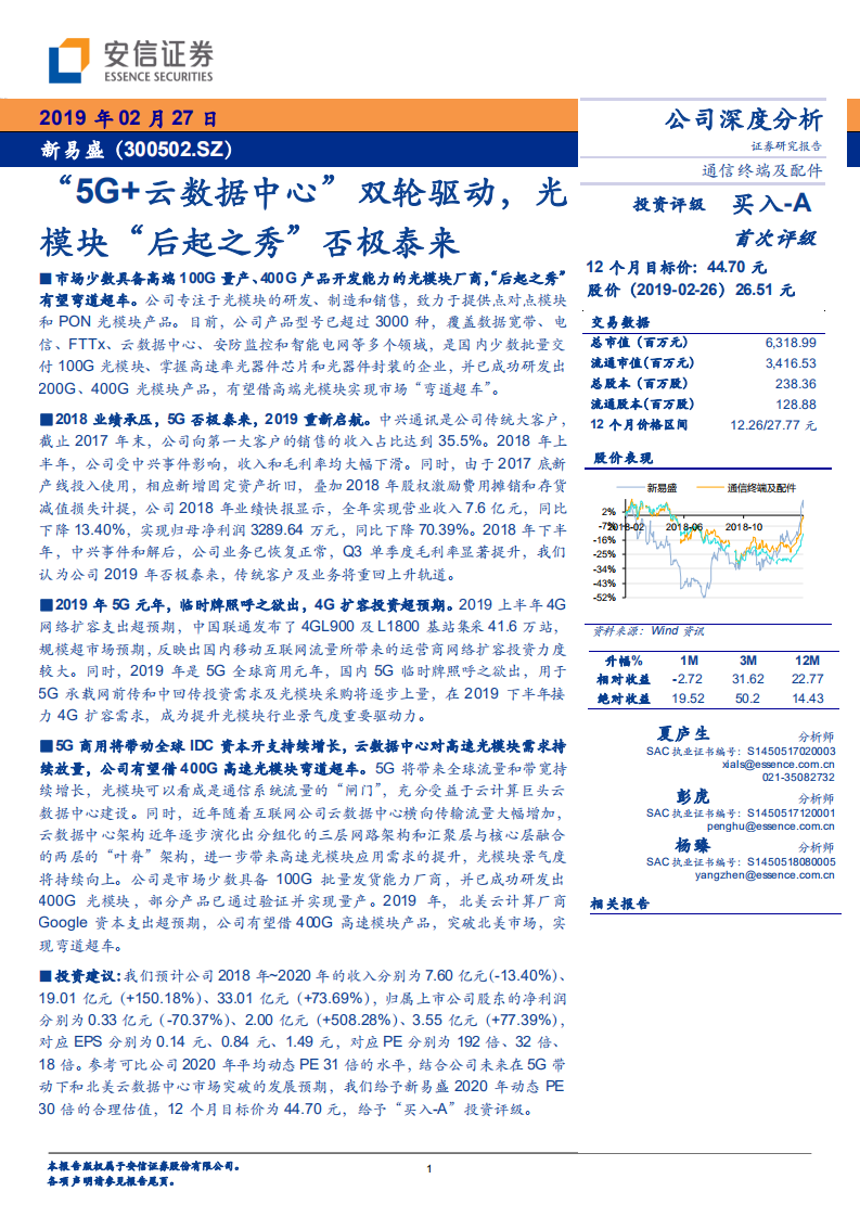 新易盛：“5G+云数据中心”双轮驱动，光模块“后起之秀”否极泰来.pdf 第1页