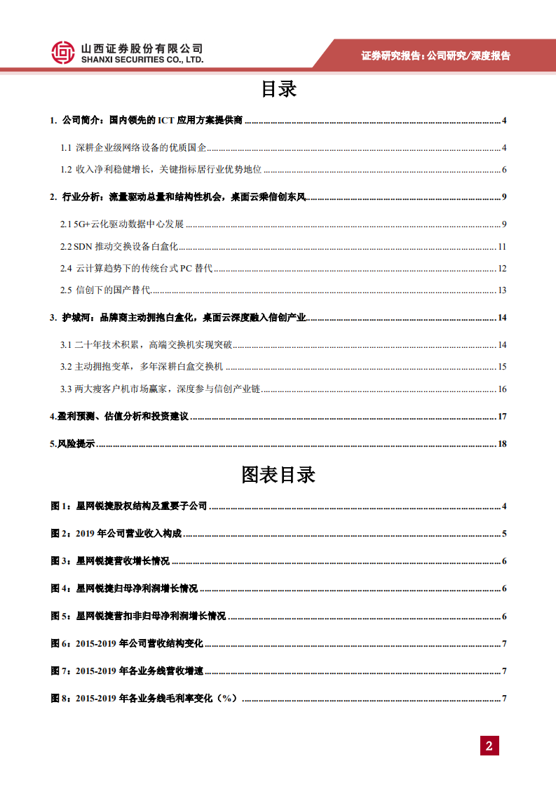 星网锐捷-5G+云计算打开发展空间，交换机+桌面云双引擎驱动-200608.pdf 第2页