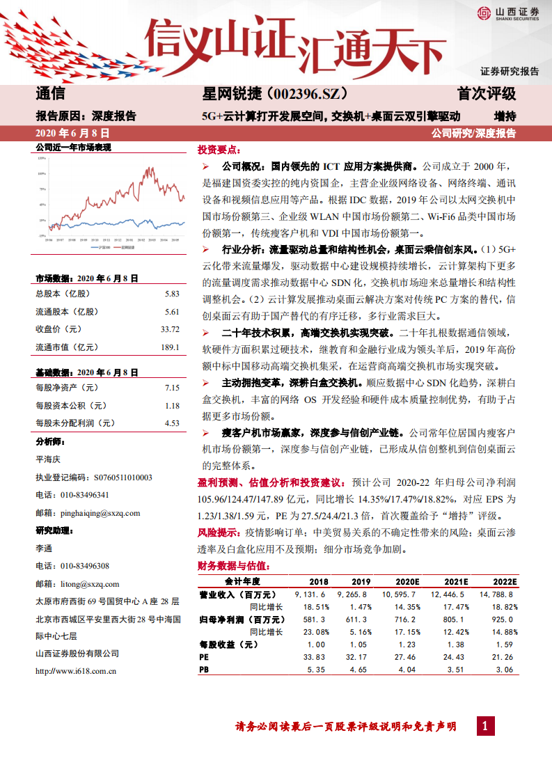星网锐捷-5G+云计算打开发展空间，交换机+桌面云双引擎驱动-200608.pdf 第1页