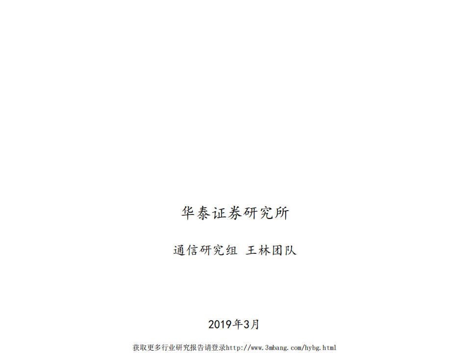 星网锐捷-5G助力SDN商用，公司价值再发现-190331.pdf 第1页