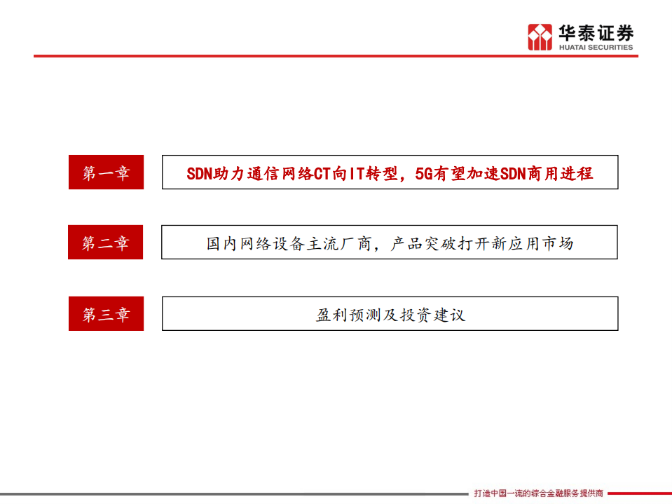 星网锐捷：5G助力SDN商用，公司价值再发现.pdf 第2页