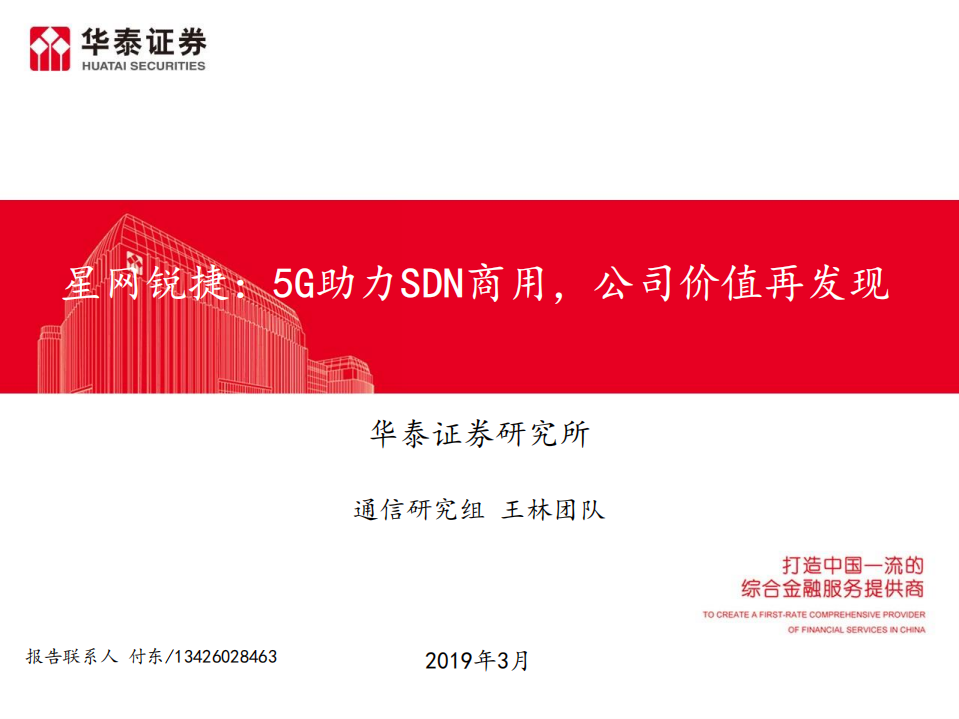 星网锐捷：5G助力SDN商用，公司价值再发现.pdf 第1页