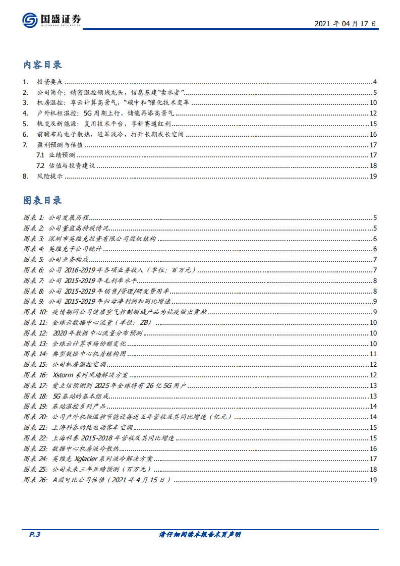 英维克-“碳中和”最佳助攻，云、储能、5G共促高景气.pdf 第3页