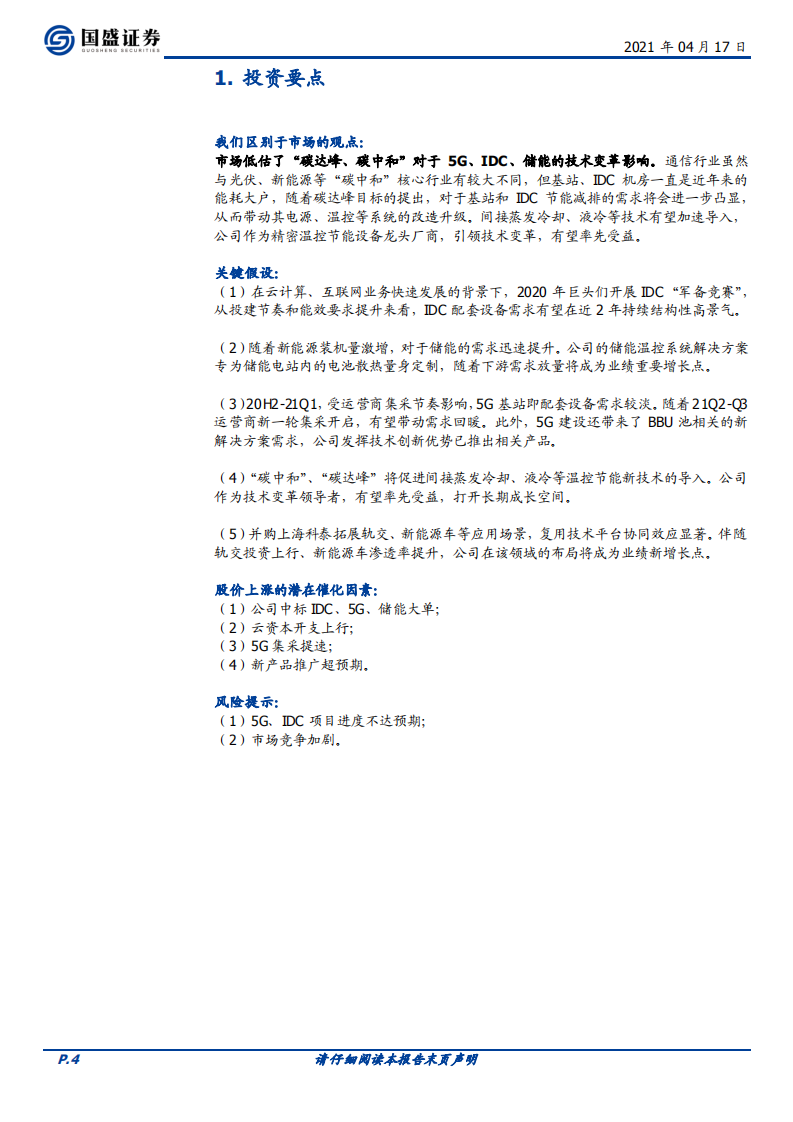 英维克-“碳中和”最佳助攻，云、储能、5G共促高景气.pdf 第4页