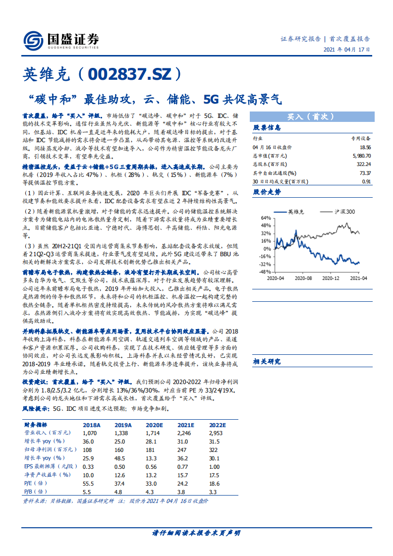 英维克-“碳中和”最佳助攻，云、储能、5G共促高景气.pdf 第1页