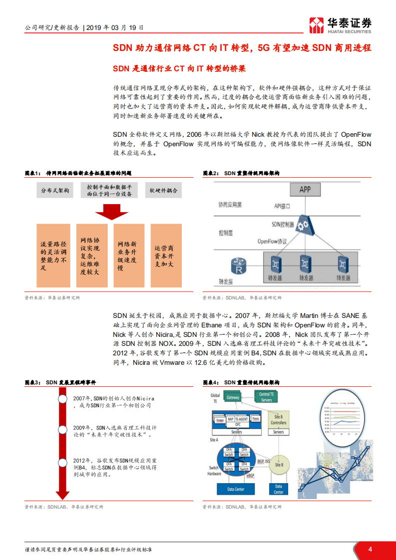 星网锐捷：5G助力SDN商用，再看公司价值.pdf 第4页
