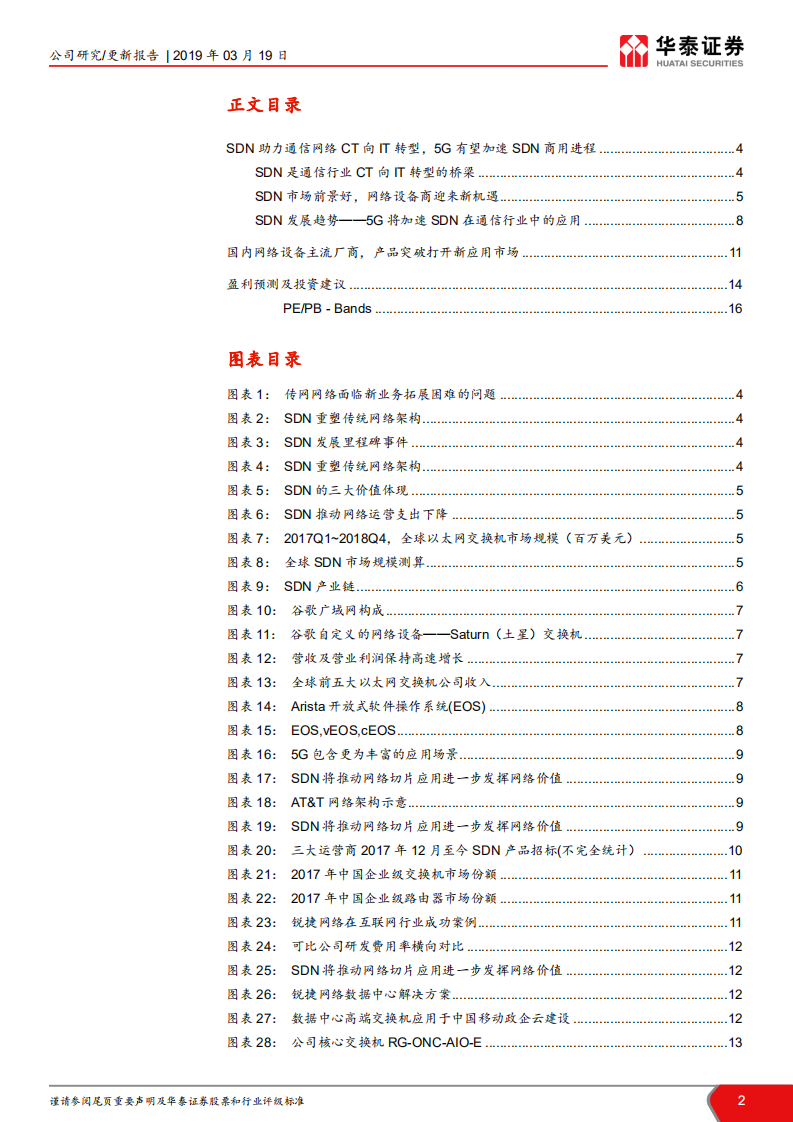 星网锐捷：5G助力SDN商用，再看公司价值.pdf 第2页