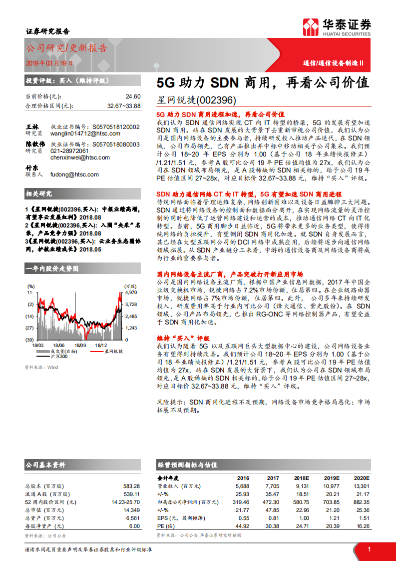 星网锐捷：5G助力SDN商用，再看公司价值.pdf 第1页