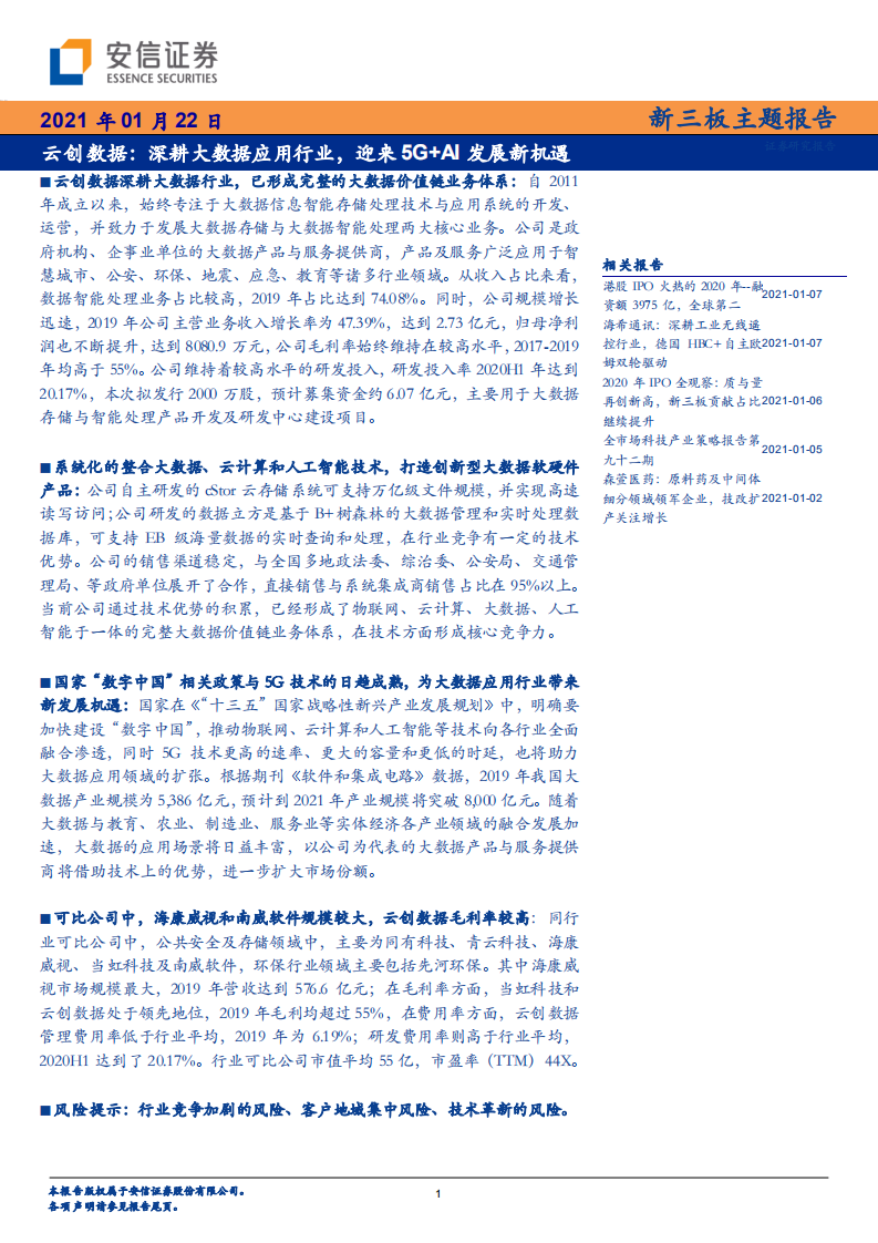 云创数据-新三板主题报告：深耕大数据应用行业，迎来5G+AI发展新机遇-210122.pdf 第1页