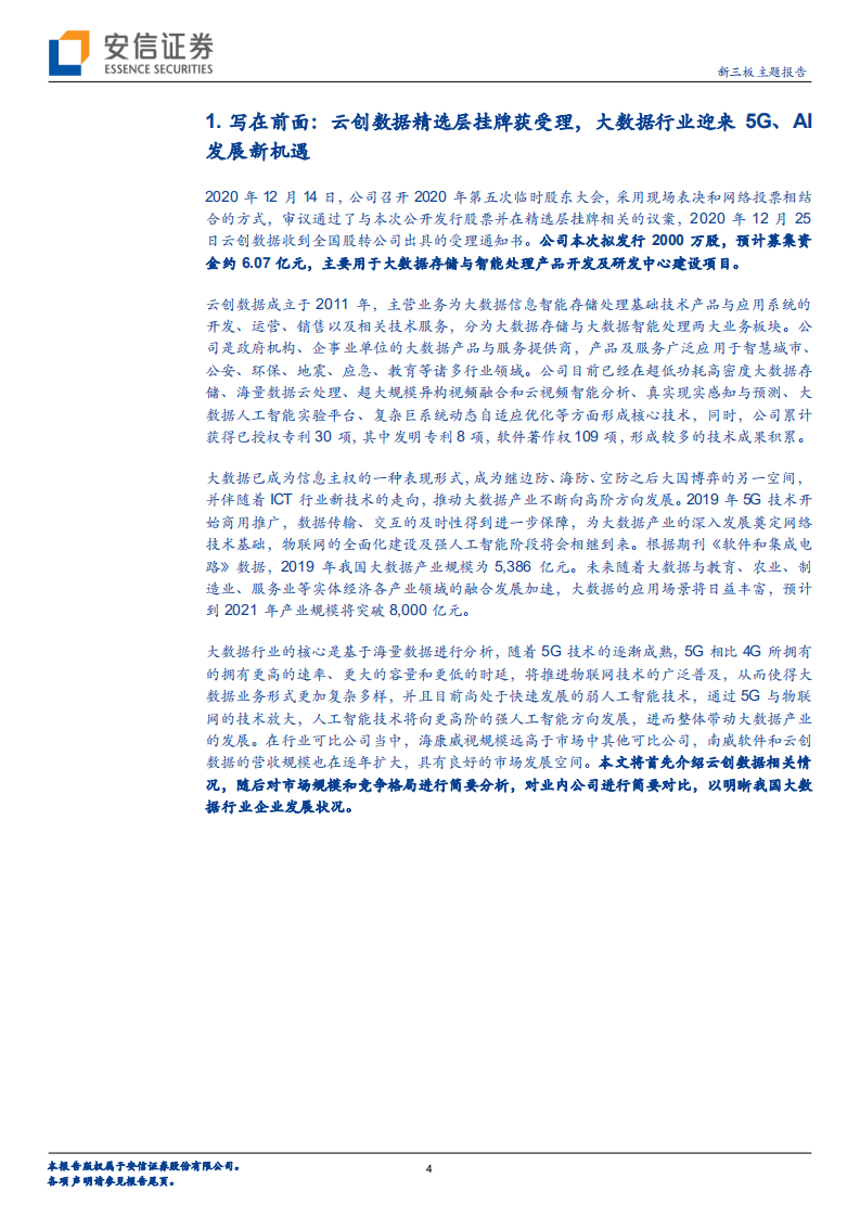 云创数据-新三板主题报告：深耕大数据应用行业，迎来5G+AI发展新机遇-210122.pdf 第4页