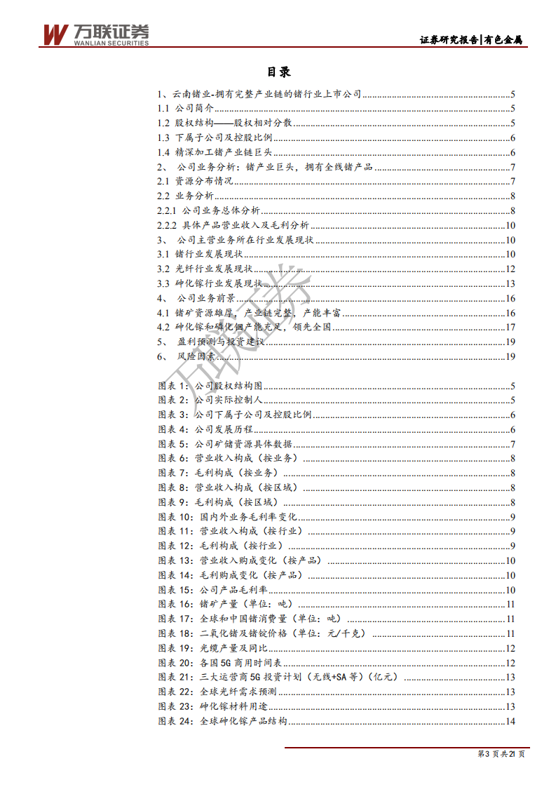 云南锗业-深度报告：加码锗下游产品，5G发展驱动公司增收-200414.pdf 第3页